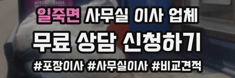 일죽면 사무실 이사 업체
