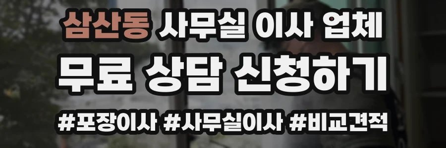 삼산동 사무실 이사 업체