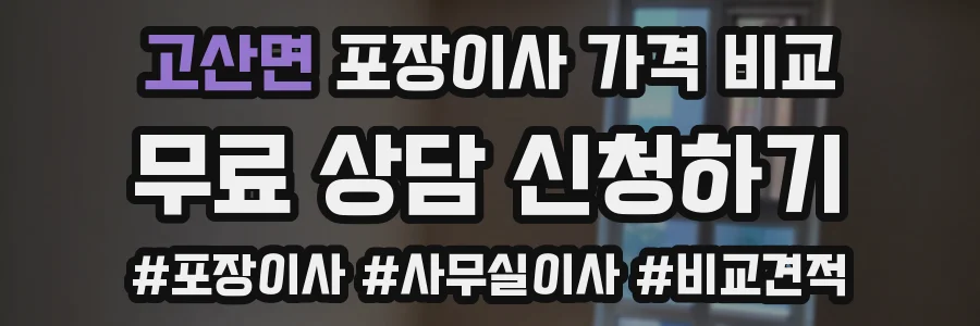 고산면 포장이사 가격 비교
