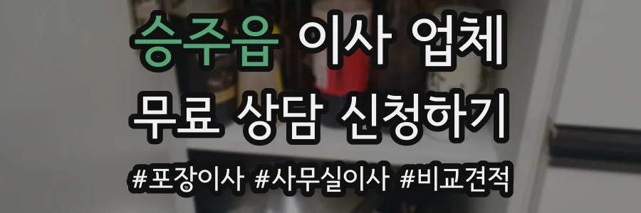 승주읍 이사 업체