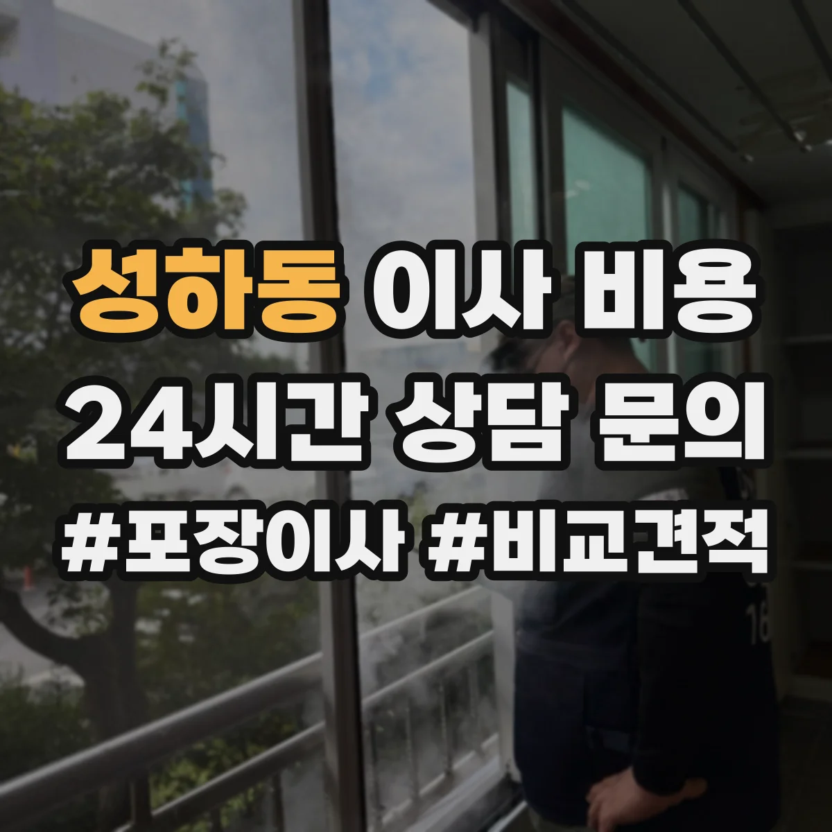 성하동 이사 비용