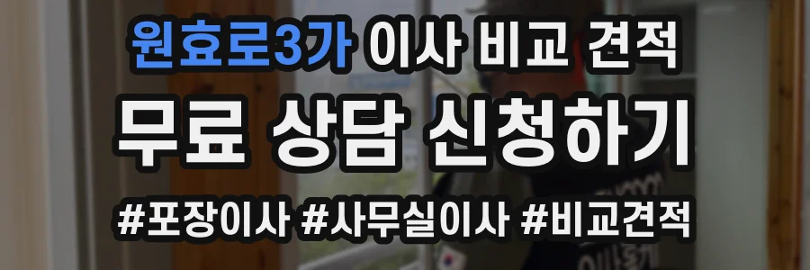 원효로3가 이사 비교 견적