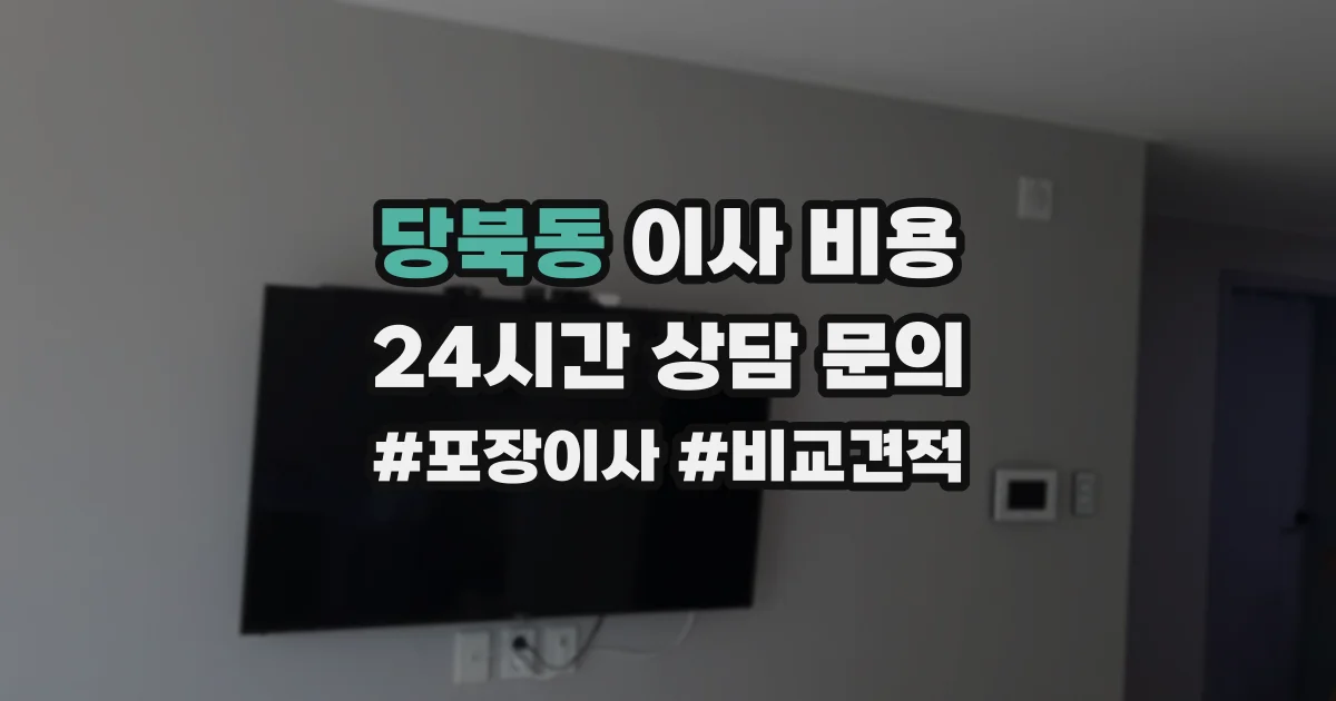 당북동 이사 비용