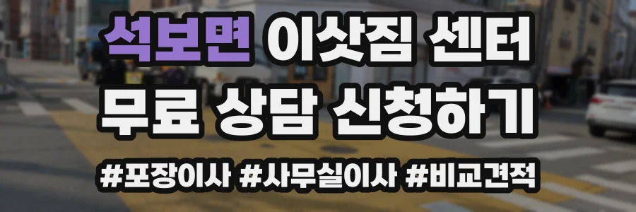 석보면 이삿짐 센터