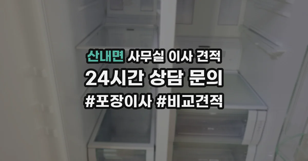 산내면 사무실 이사 견적