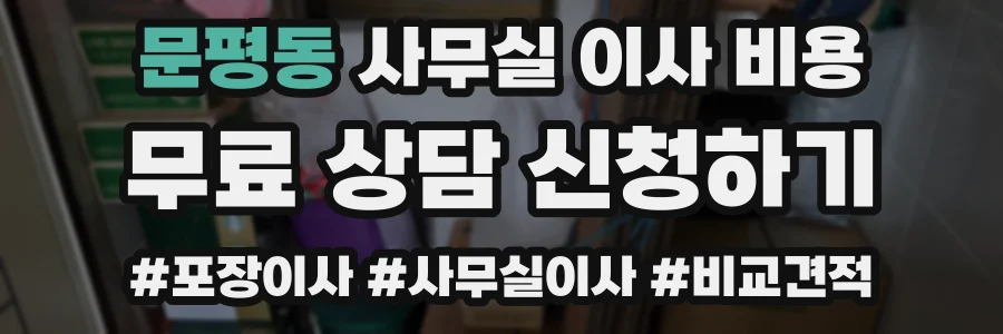 문평동 사무실 이사 비용