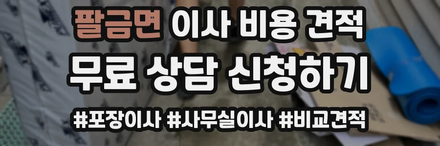 팔금면 이사 비용 견적