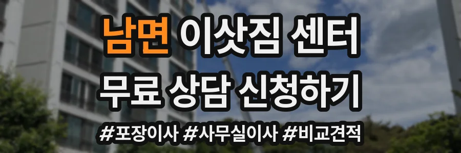 남면 이삿짐 센터