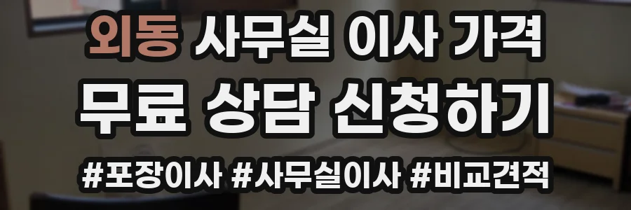 외동 사무실 이사 가격