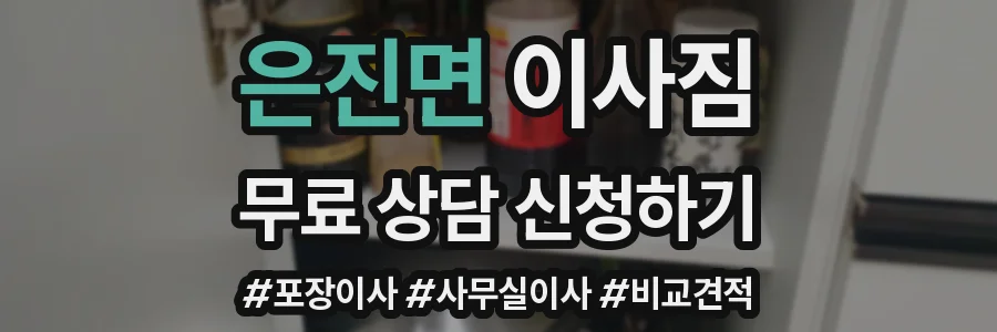 은진면 이사짐