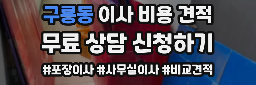 구룡동 이사 비용 견적