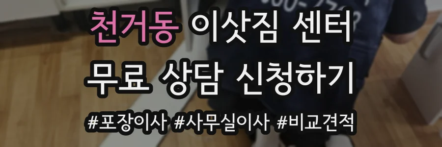 천거동 이삿짐 센터