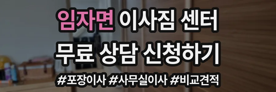 임자면 이사짐 센터