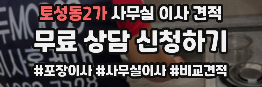 토성동2가 사무실 이사 견적