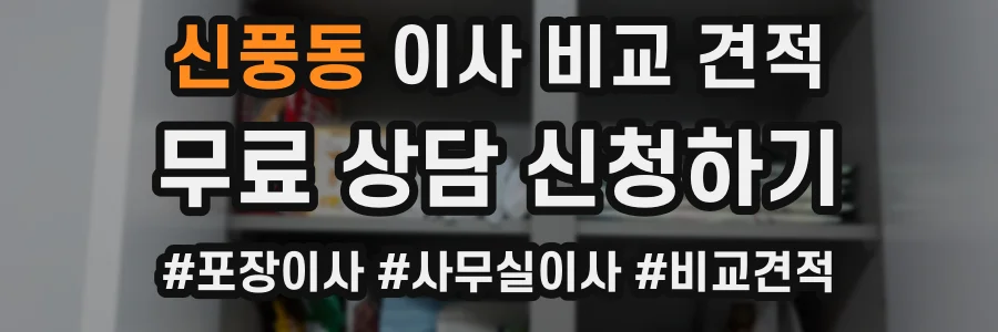 신풍동 이사 비교 견적