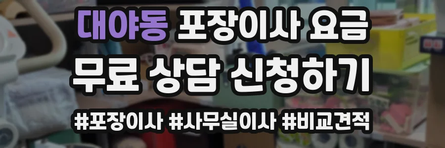 대야동 포장이사 요금