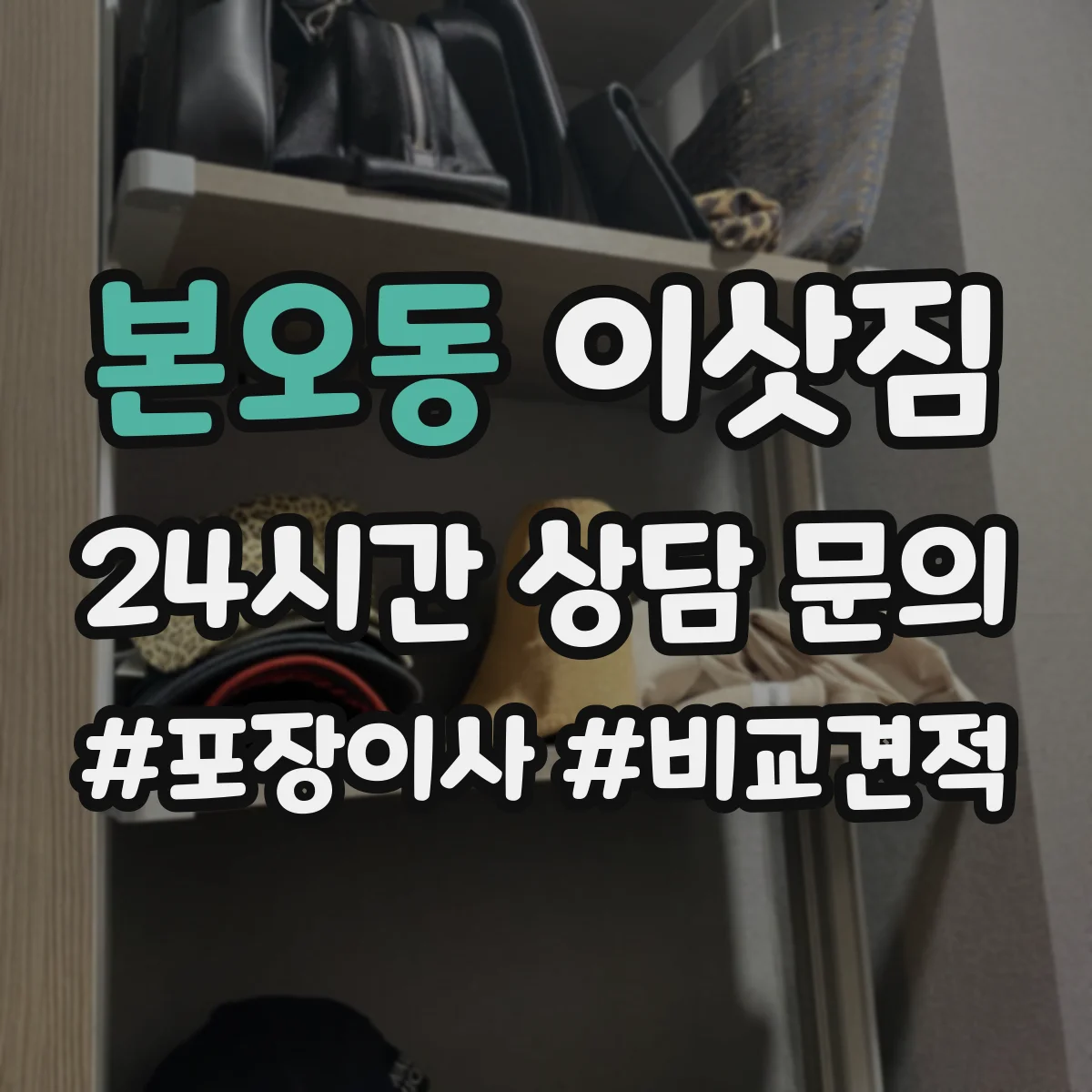 본오동 이삿짐