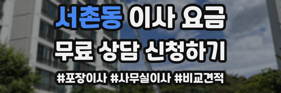 서촌동 이사 요금