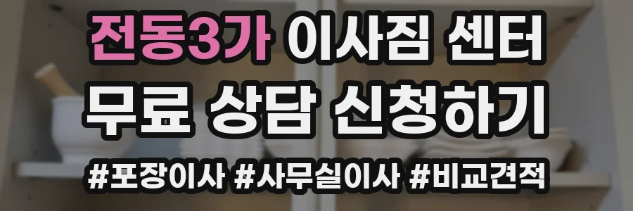 전동3가 이사짐 센터