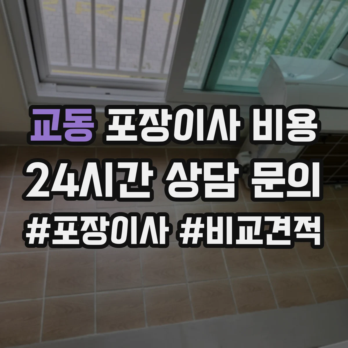 교동 포장이사 비용