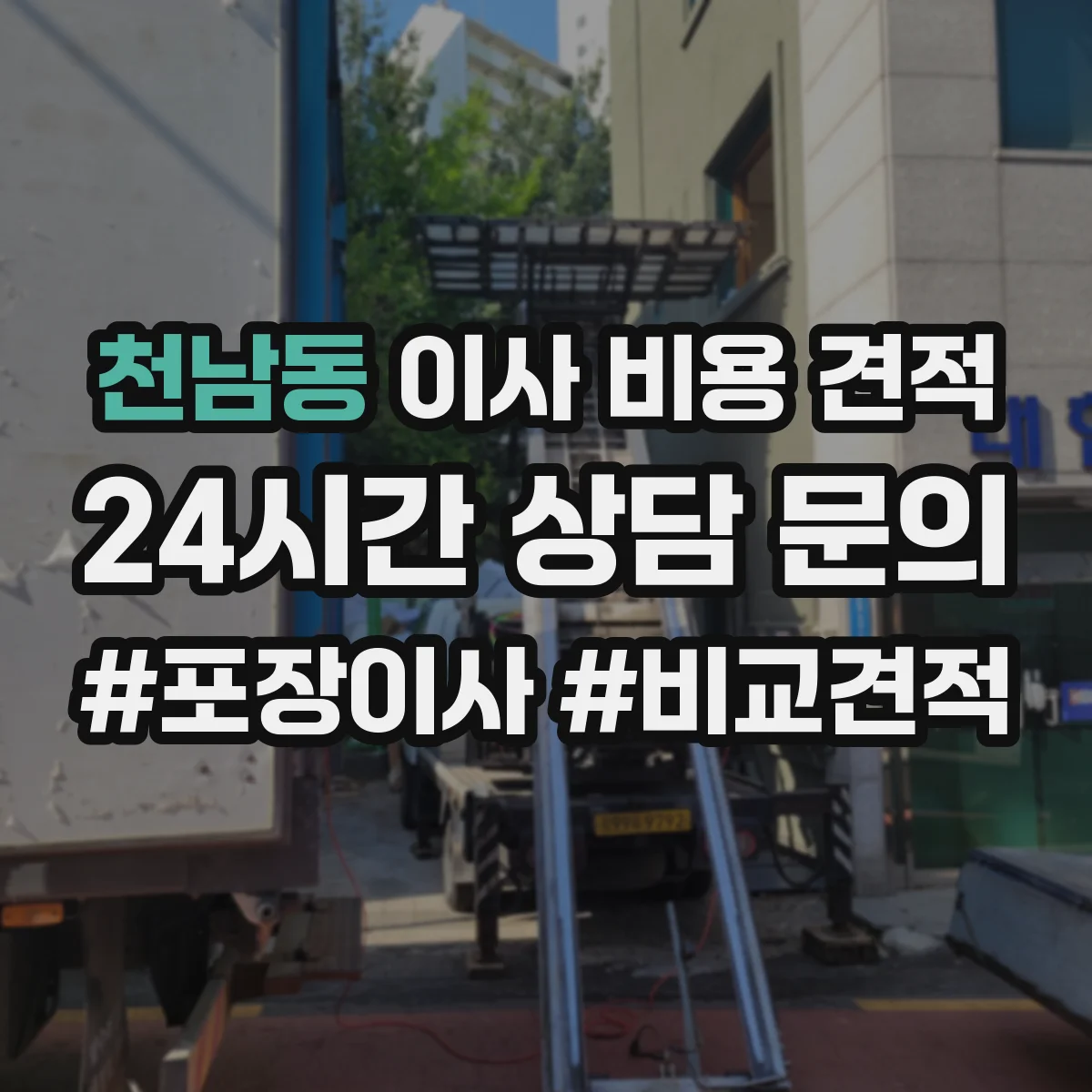 천남동 이사 비용 견적