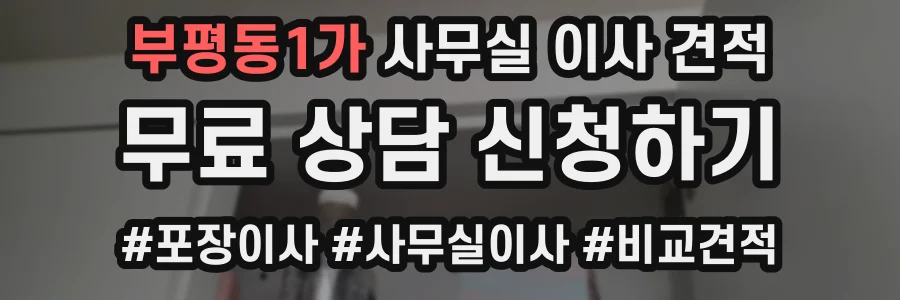 부평동1가 사무실 이사 견적