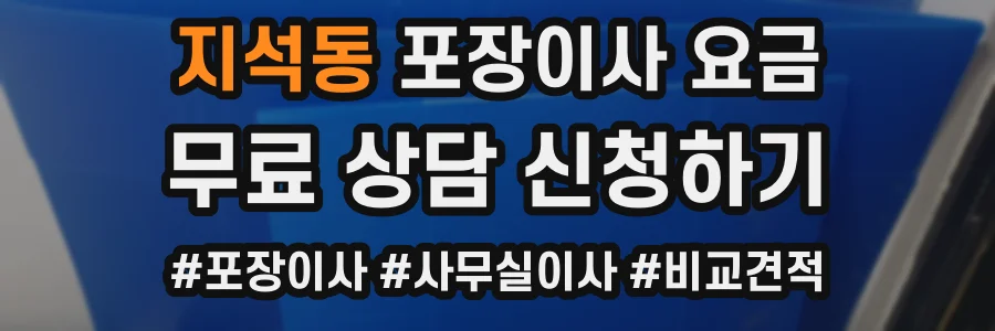 지석동 포장이사 요금