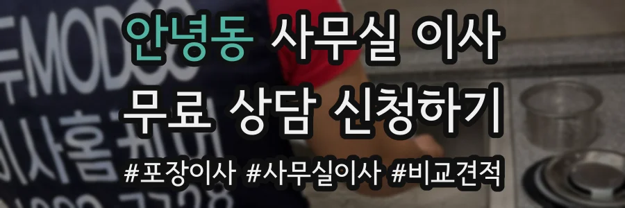 안녕동 사무실 이사