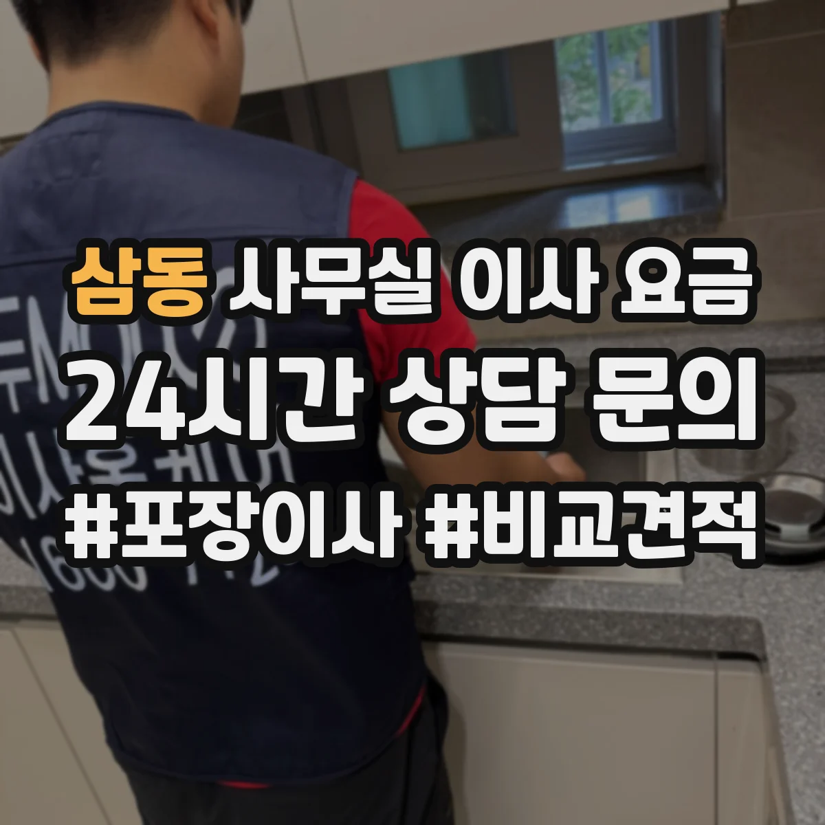 삼동 사무실 이사 요금