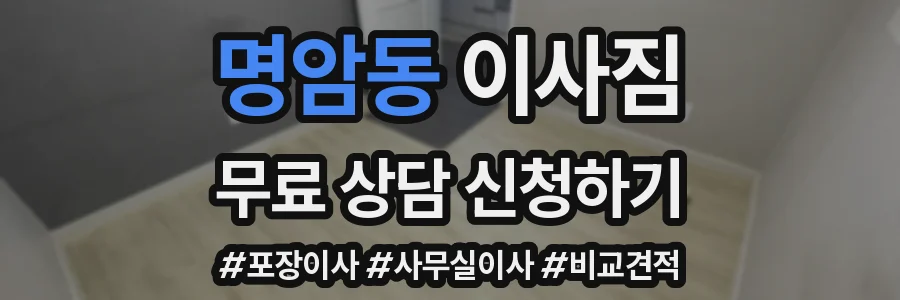 명암동 이사짐