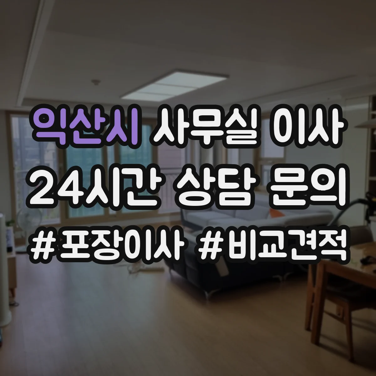 익산시 사무실 이사
