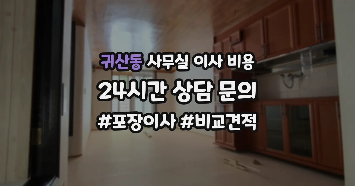 귀산동 사무실 이사 비용