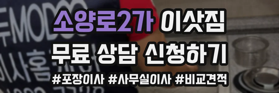 소양로2가 이삿짐