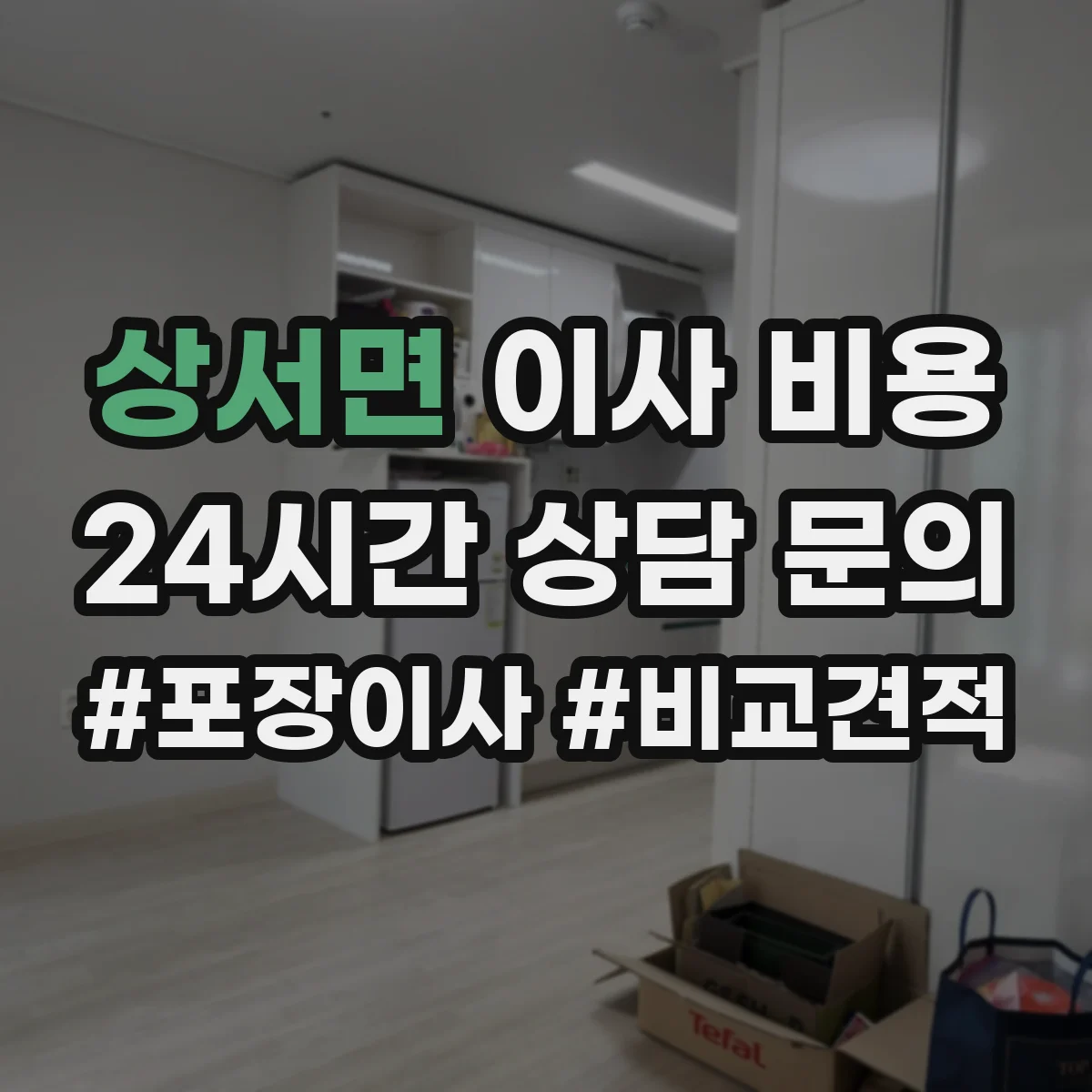상서면 이사 비용