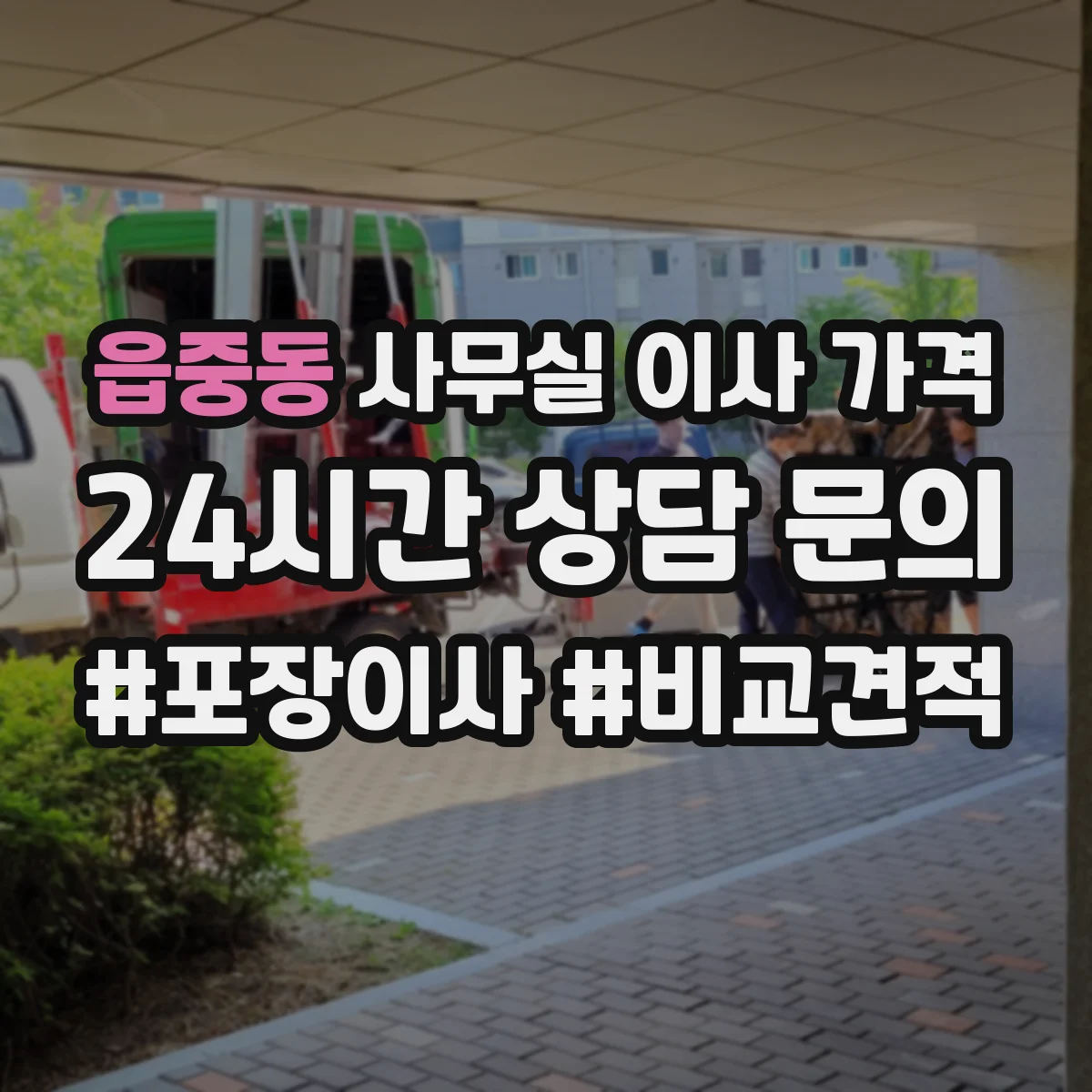 읍중동 사무실 이사 가격