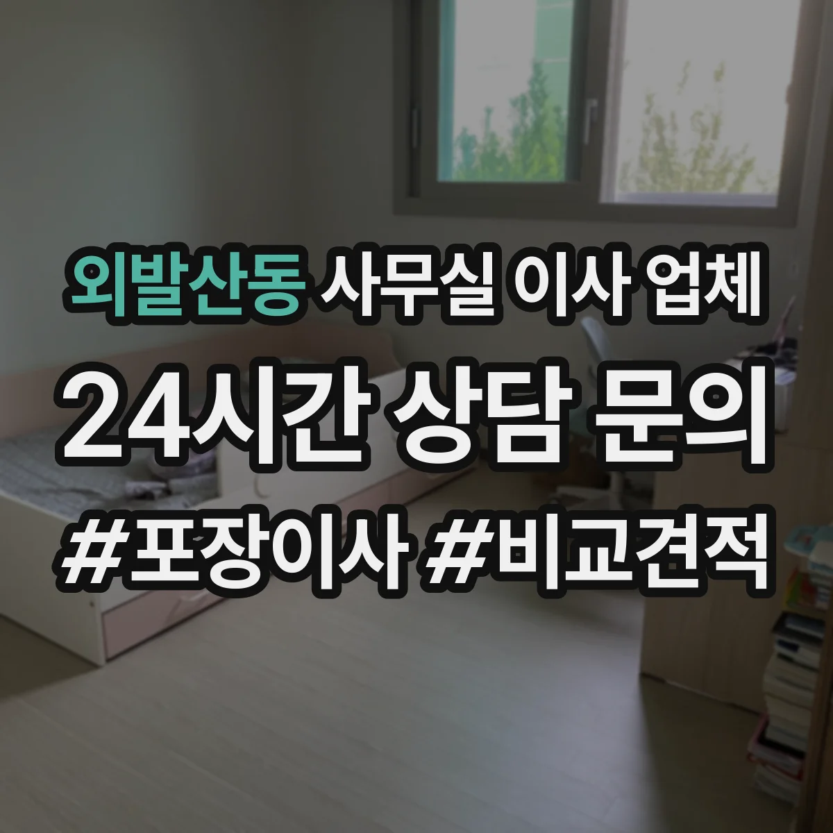 외발산동 사무실 이사 업체