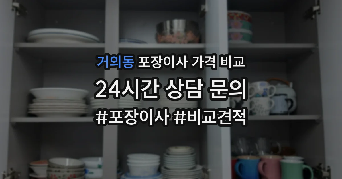 거의동 포장이사 가격 비교