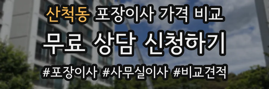 산척동 포장이사 가격 비교