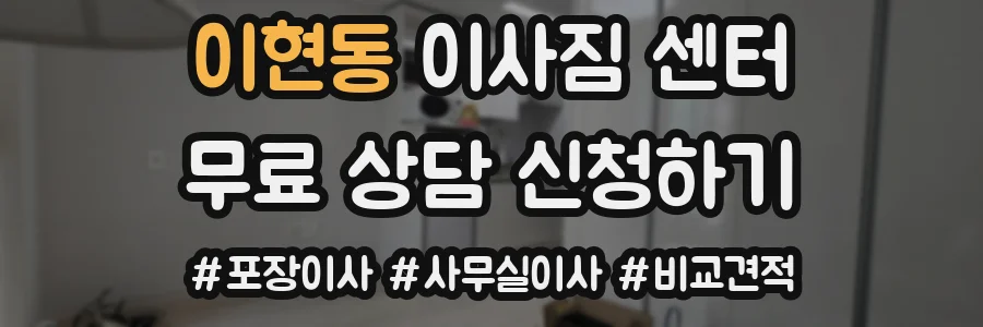 이현동 이사짐 센터