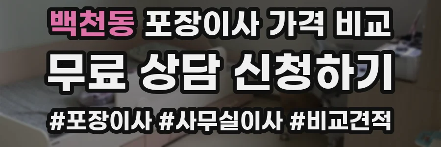 백천동 포장이사 가격 비교