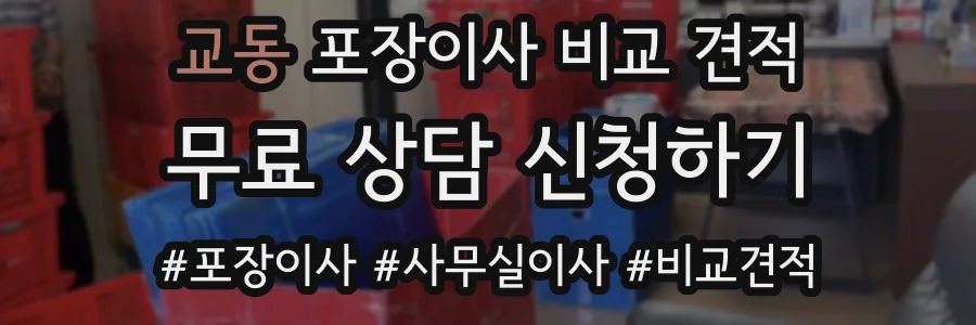 교동 포장이사 비교 견적