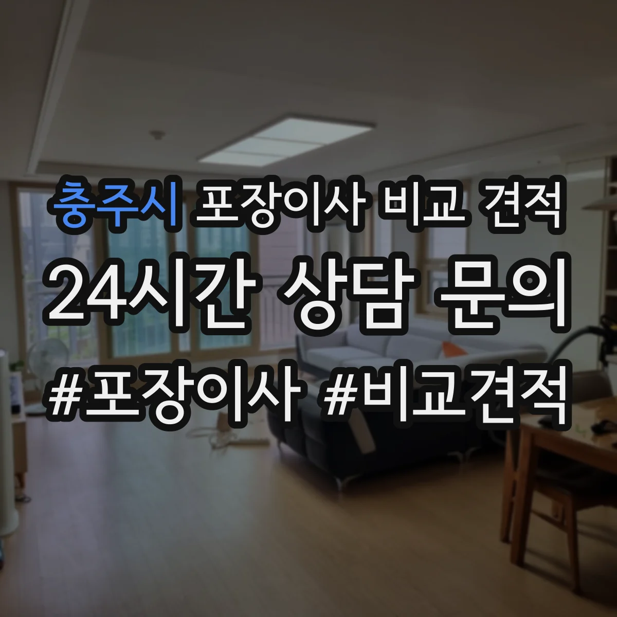 충주시 포장이사 비교 견적