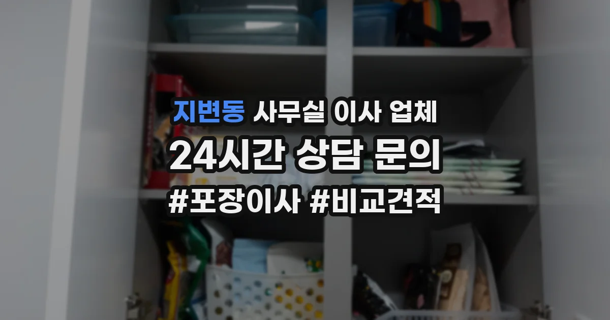 지변동 사무실 이사 업체