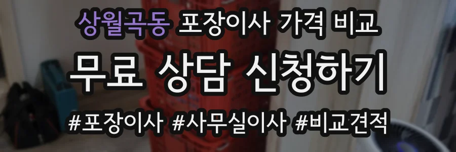 상월곡동 포장이사 가격 비교