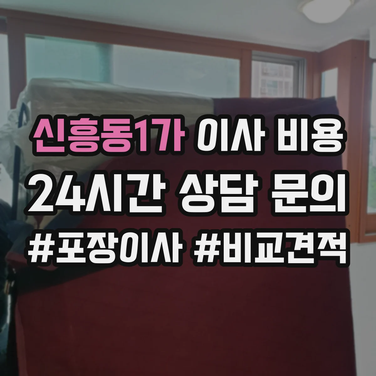 신흥동1가 이사 비용