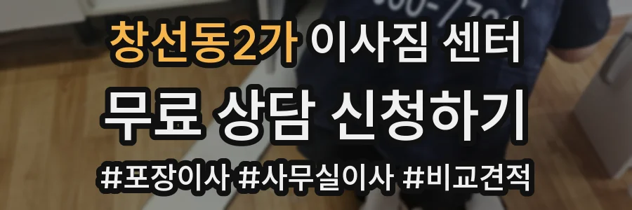 창선동2가 이사짐 센터
