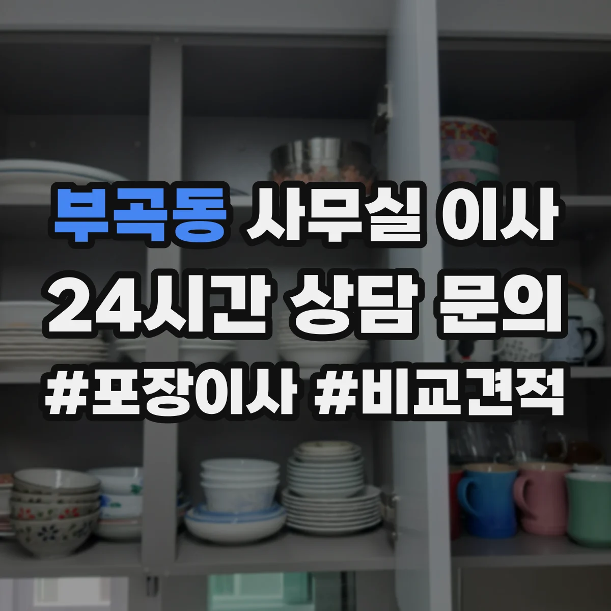 부곡동 사무실 이사