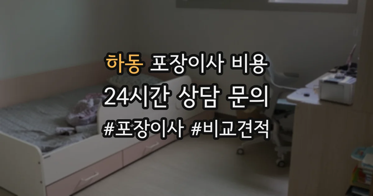 하동 포장이사 비용