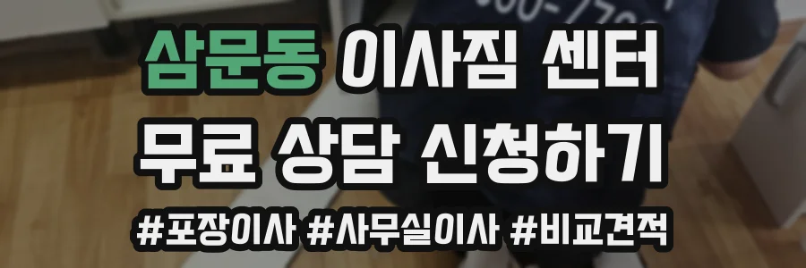 삼문동 이사짐 센터