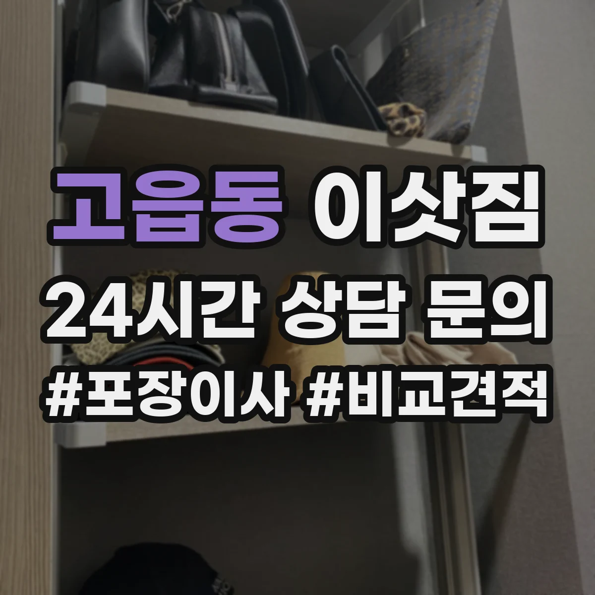고읍동 이삿짐